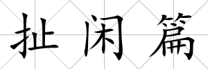 扯閑篇