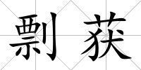 剽獲