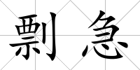 剽急