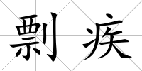 剽疾