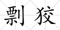 剽狡