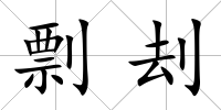 剽刦