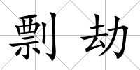 剽劫