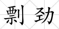 剽勁