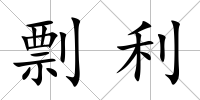 剽利