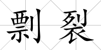剽裂