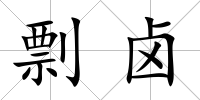 剽鹵