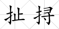 扯挦