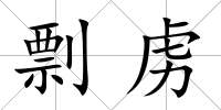 剽虜