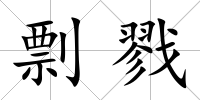 剽戮