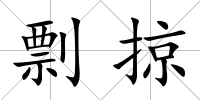 剽掠