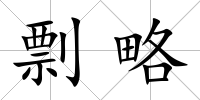 剽略