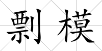 剽模
