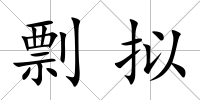 剽擬