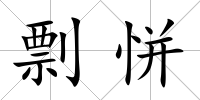 剽恲
