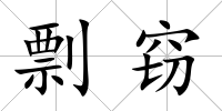 剽竊