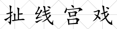 扯線宮戲
