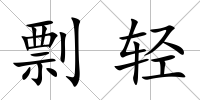 剽輕