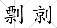 剽剠