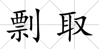 剽取