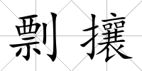 剽攘