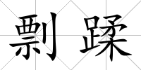 剽蹂