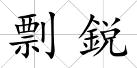 剽鋭
