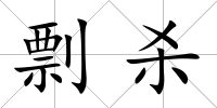 剽殺