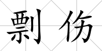 剽傷