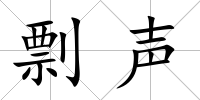 剽聲