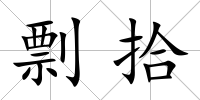 剽拾