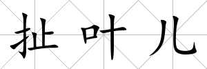 扯葉兒