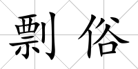 剽俗