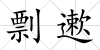 剽遬