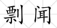 剽聞