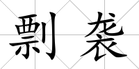 剽襲