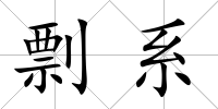 剽系