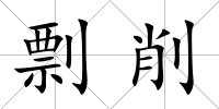 剽削