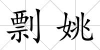 剽姚