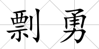 剽勇