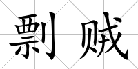 剽賊