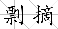 剽摘