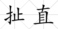扯直