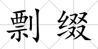 剽綴