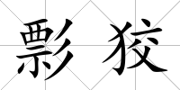 彯狡