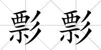 彯彯