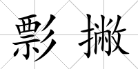 彯撇
