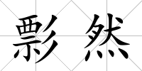 彯然