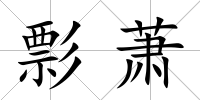 彯蕭