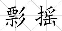 彯搖